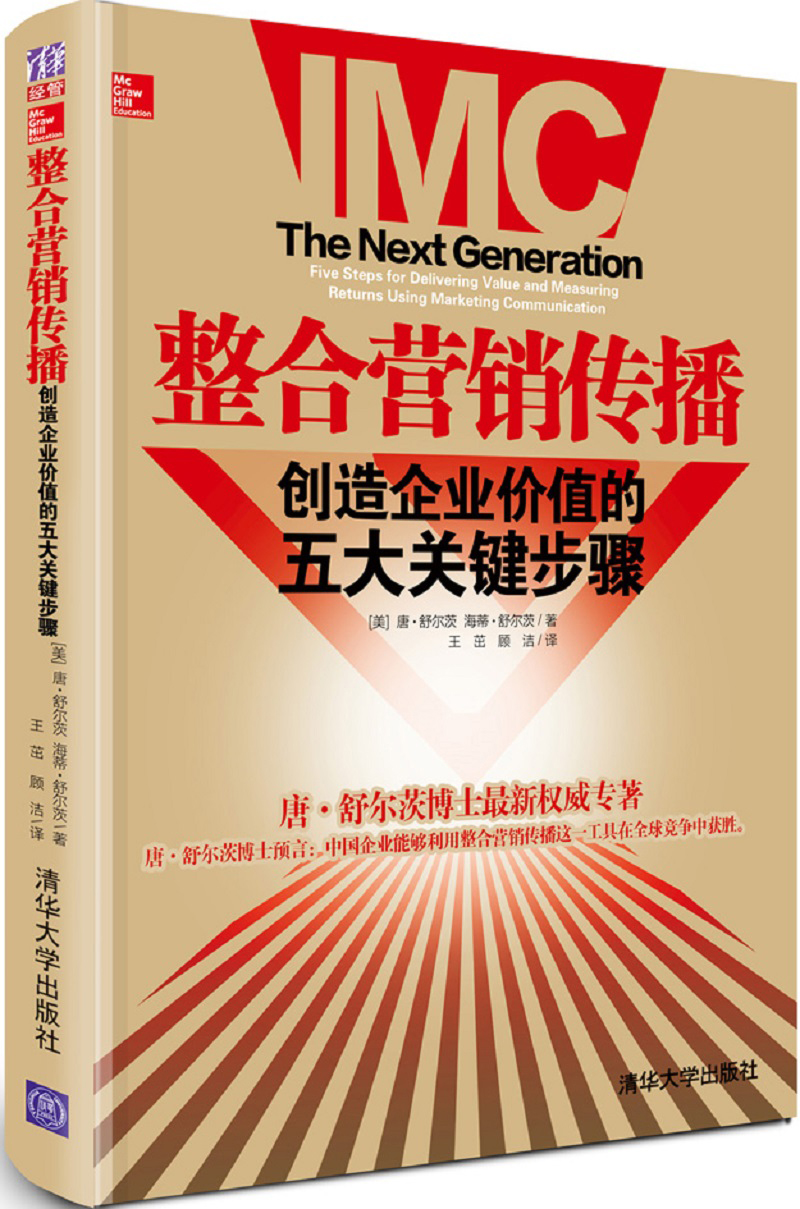 整合营销传播：创造企业价值的五大关键步骤