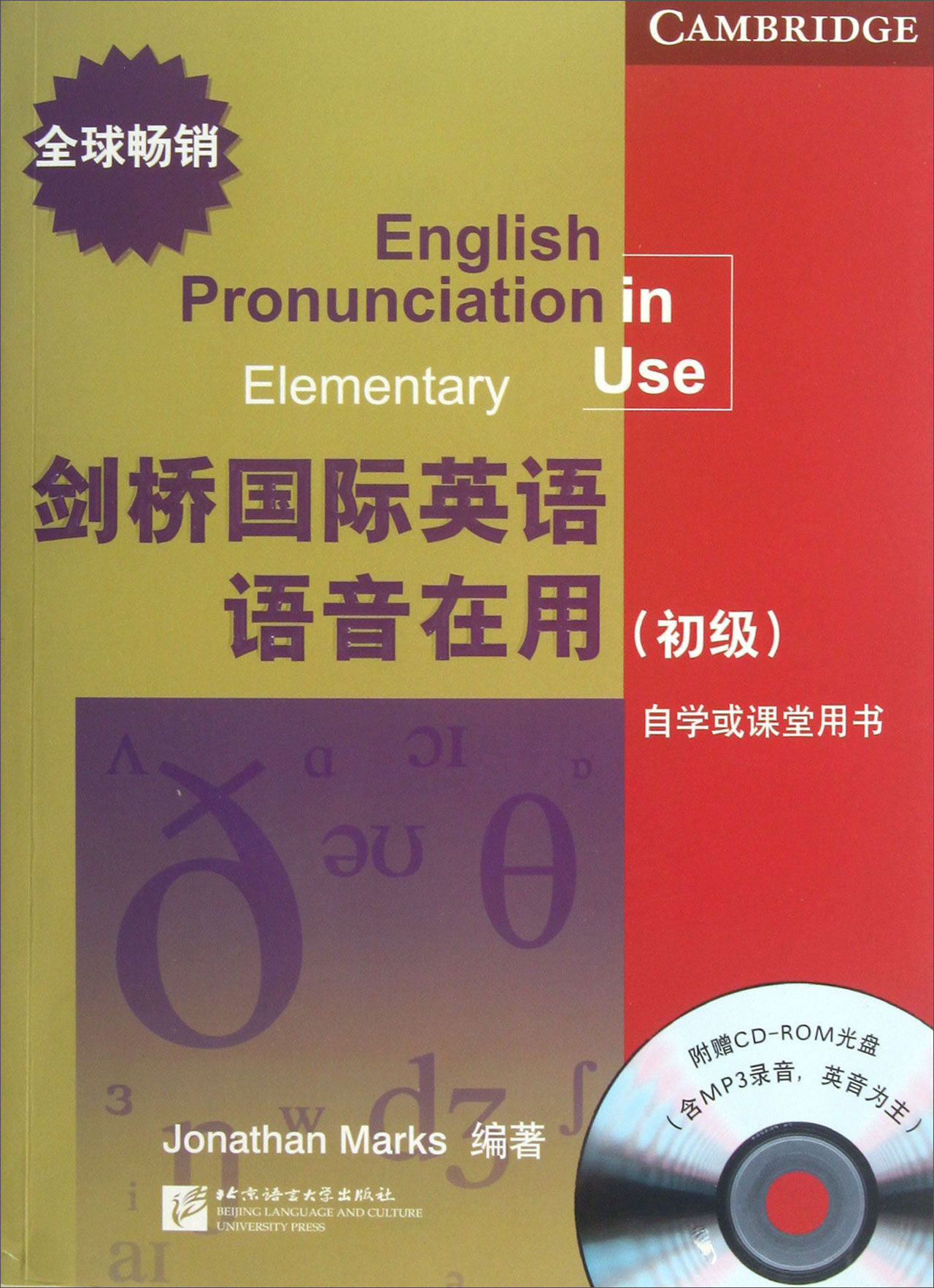 剑桥国际英语语音在用（初级）