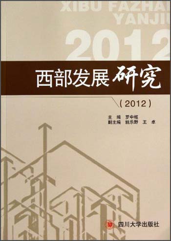 西部发展研究（2012）