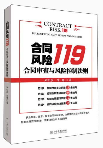 合同风险119：合同审查与风险控制法则