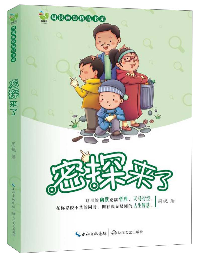周锐幽默精品书系:密探来了 9787535462121