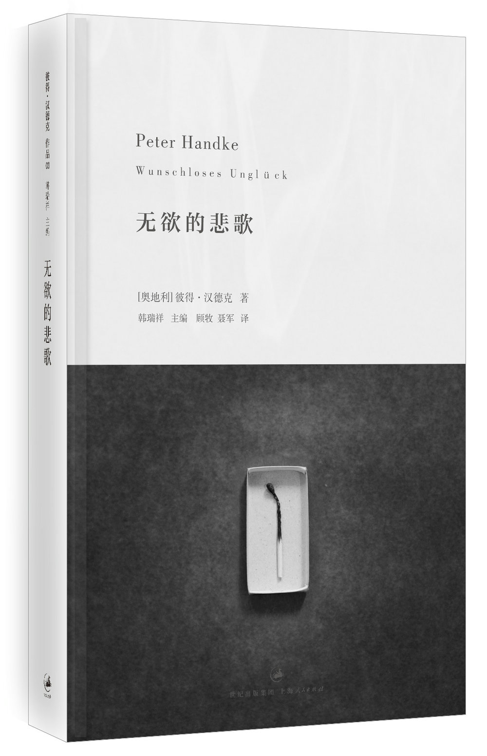 无欲的悲歌2019年诺贝尔文学奖获得者彼得汉德克作品