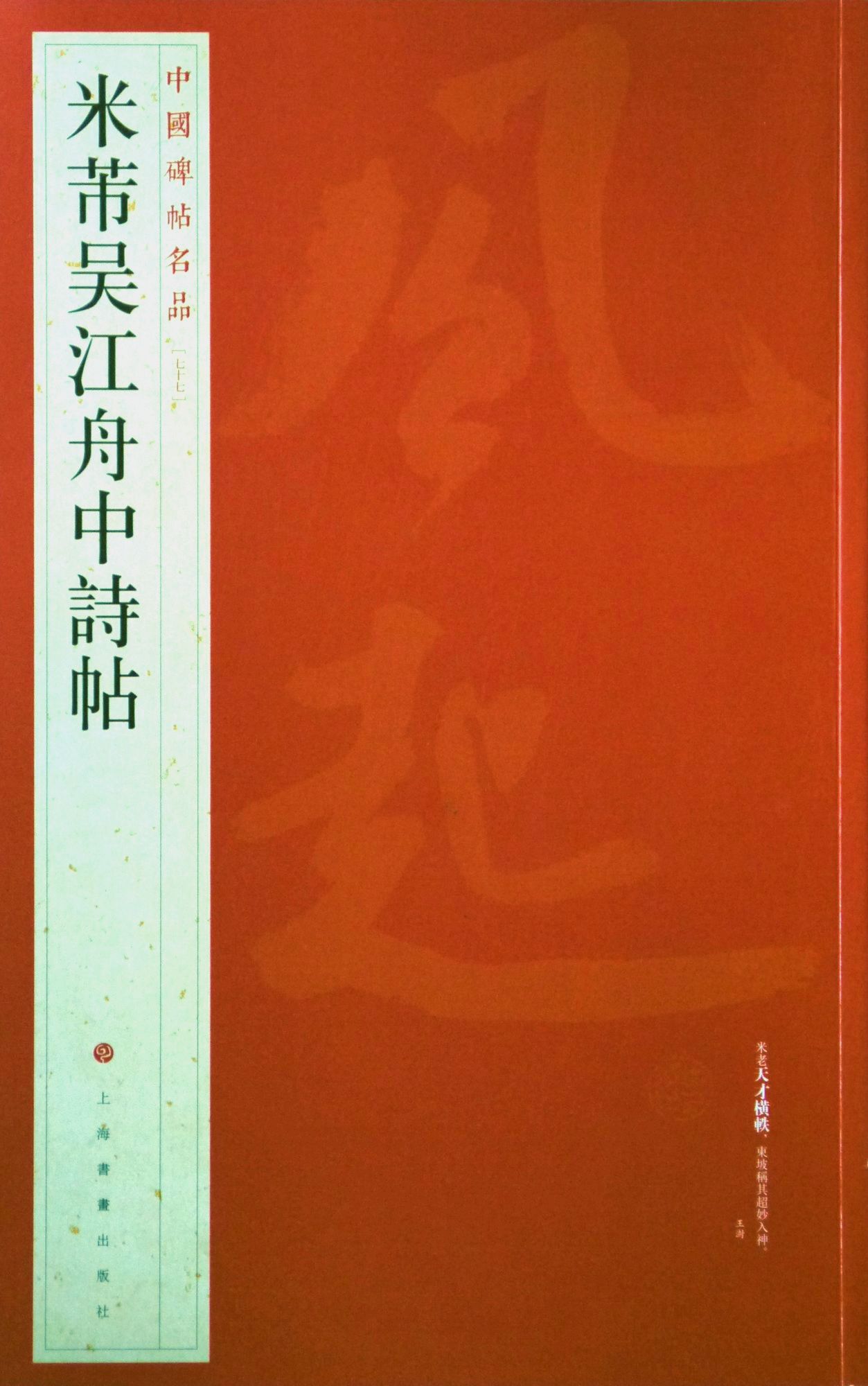 中国碑帖名品·米芾吴江舟中诗帖