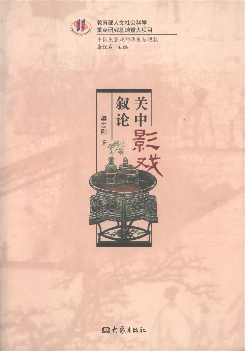 中国皮影戏的历史与现状：关中影戏叙论