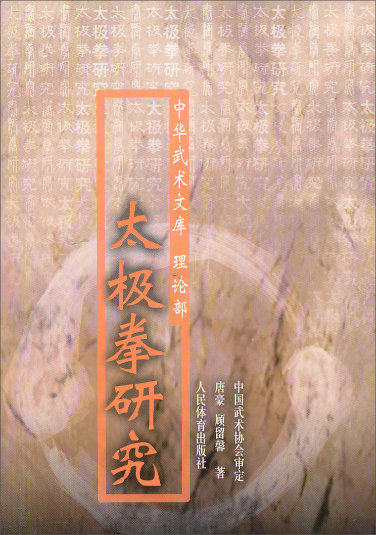 中华武术文库：太极拳研究