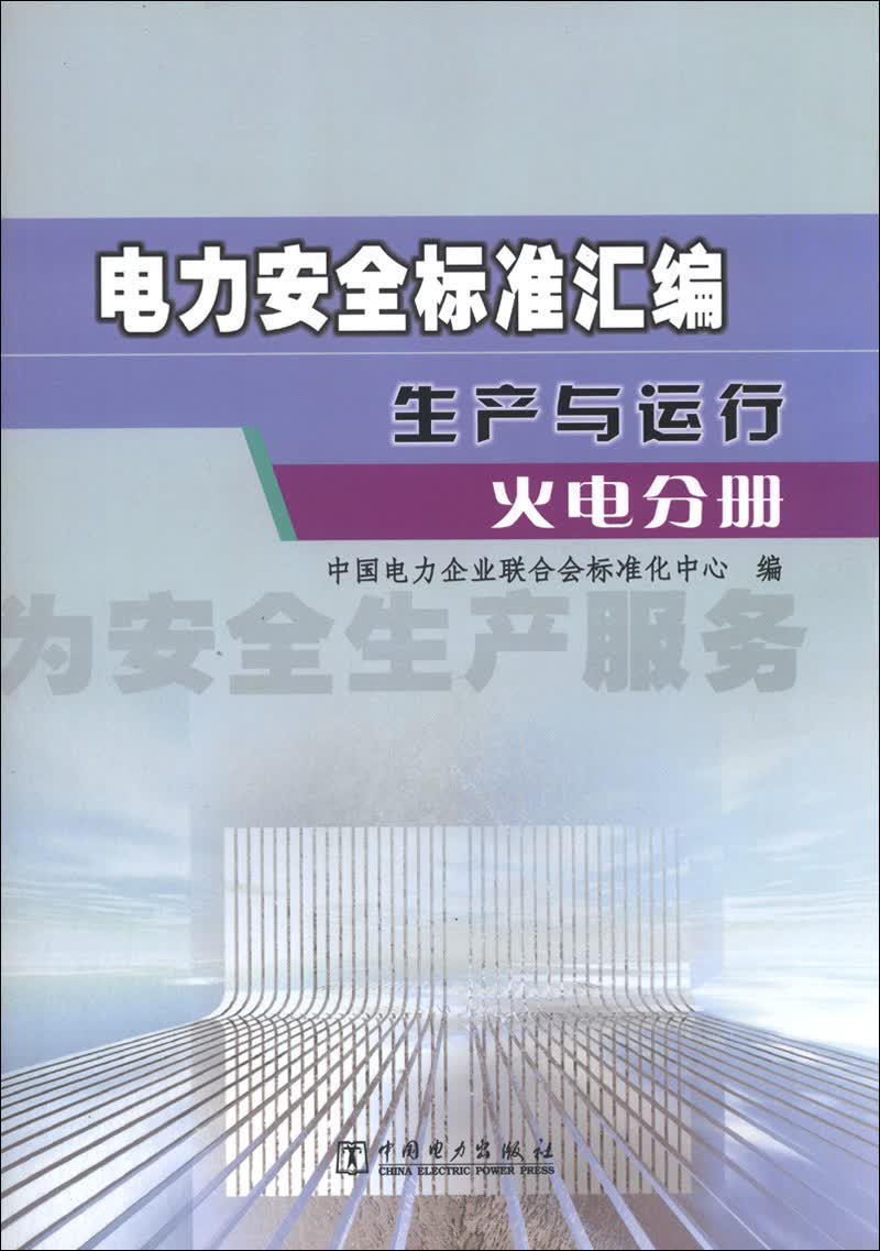 电力安全标准汇编·生产与运行：火电分册