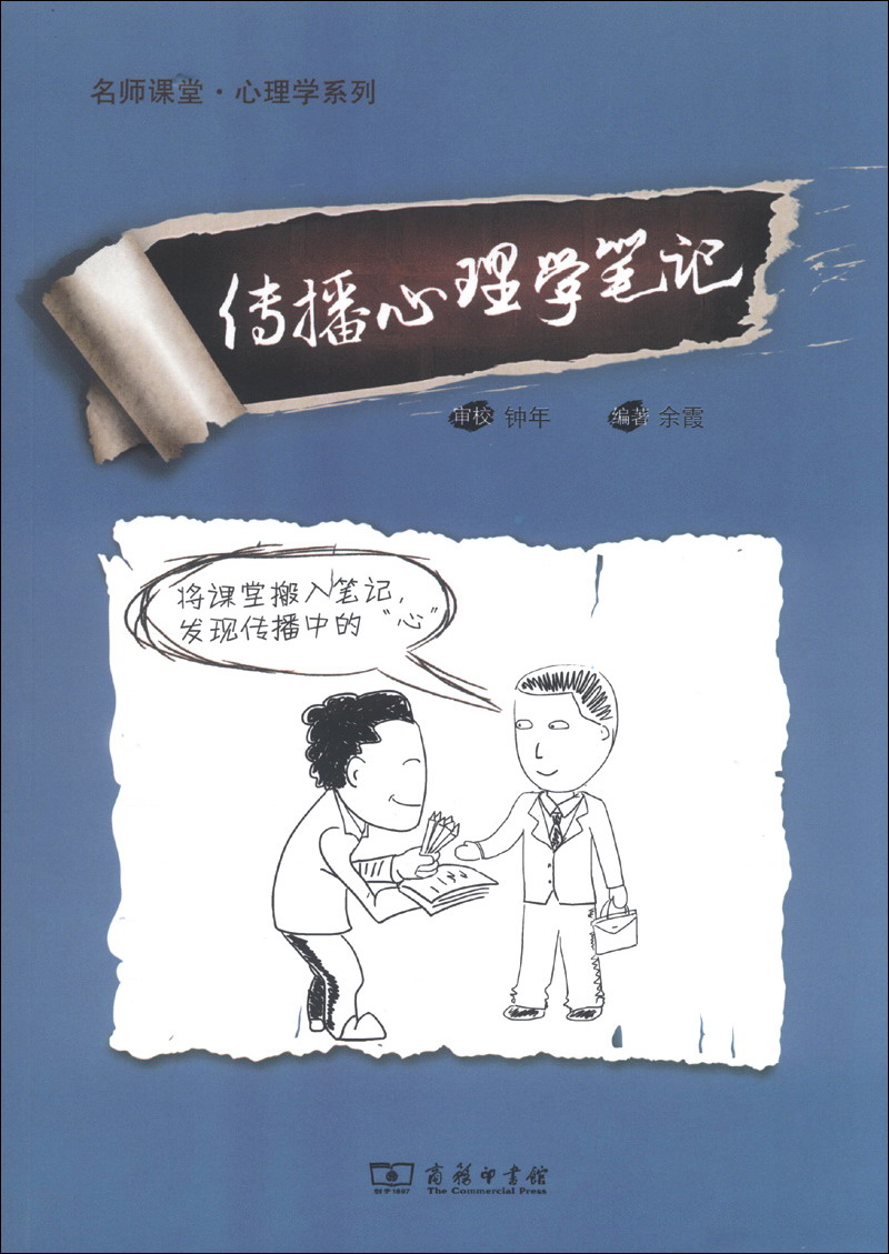 名师课堂·心理学系列：传播心理学笔记