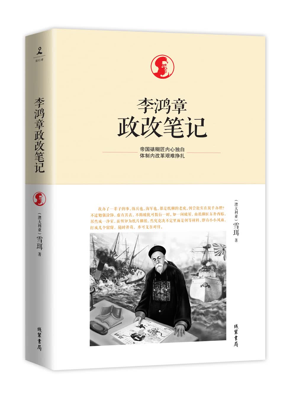 李鸿章政改笔记