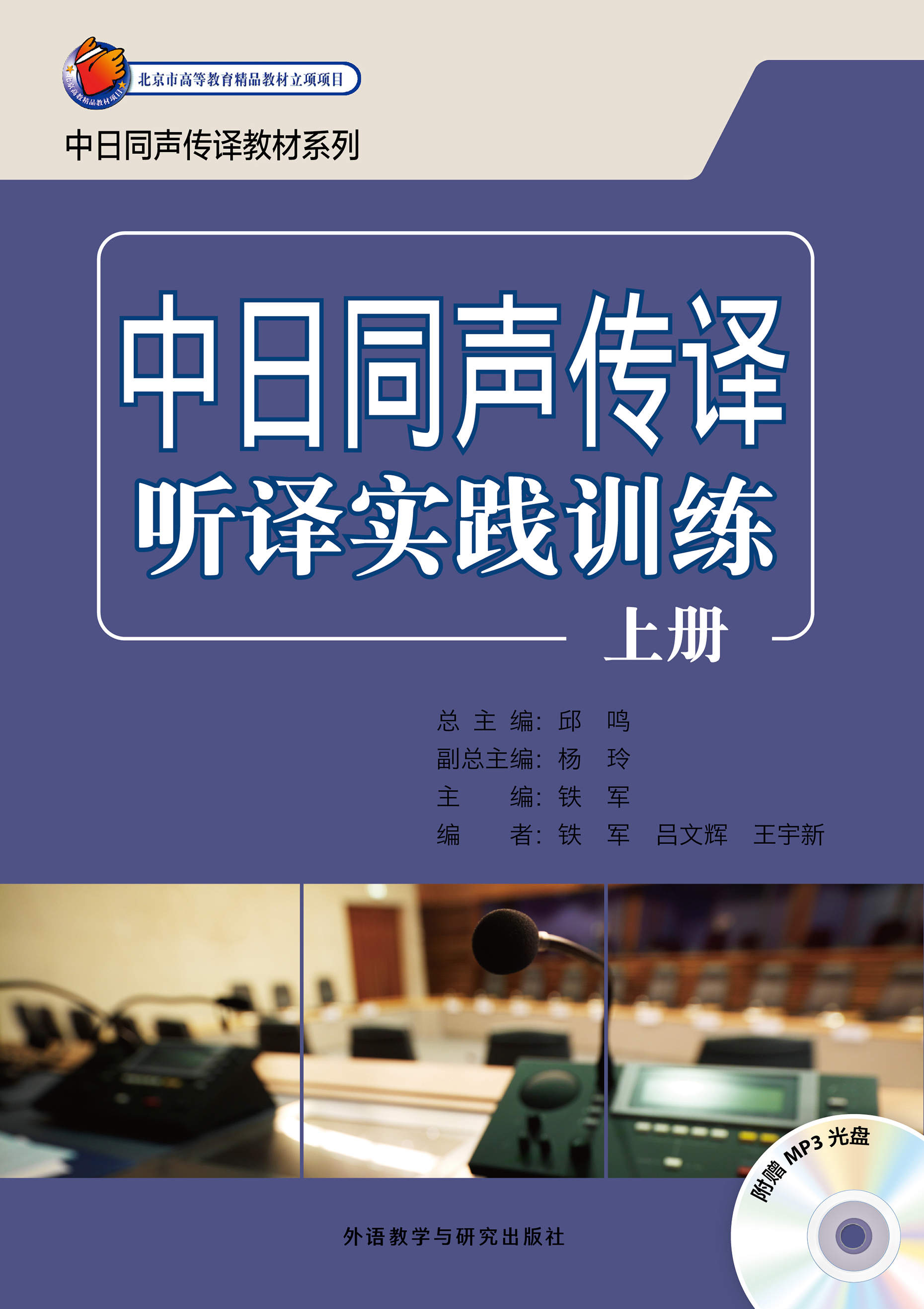 [正版图书]中日同声传译听译实践训练上册