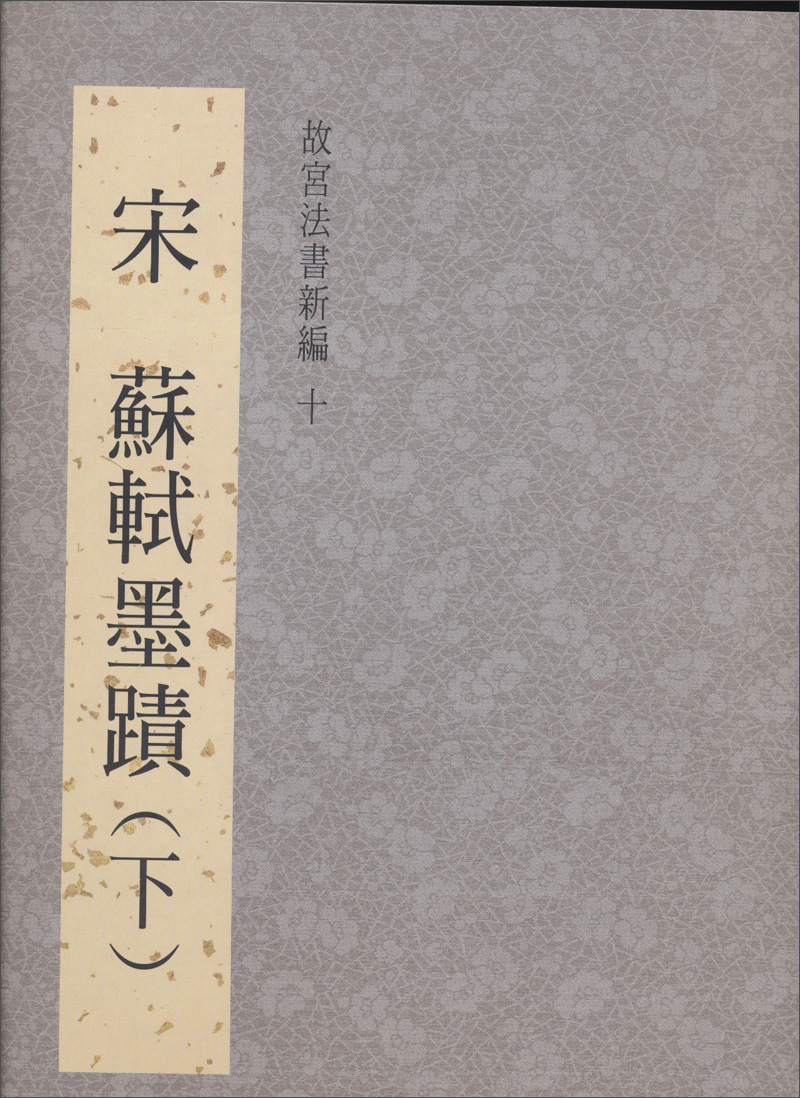 宋 蘇軾墨蹟（下）：故宮法書新編（10）