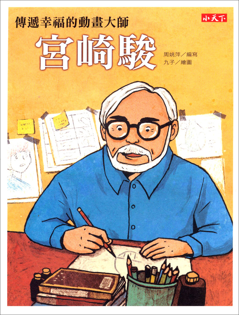 傳遞幸福的動畫大師：宮崎駿
