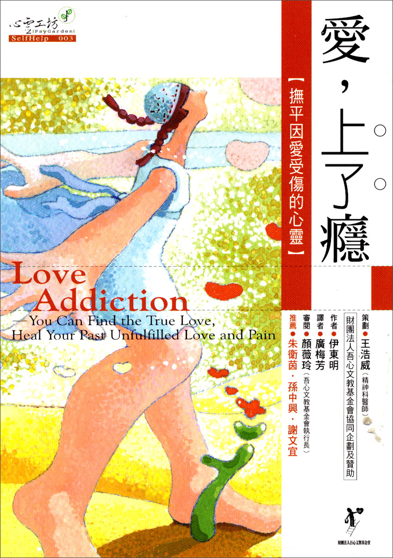 愛，上了癮：撫平因愛受傷的心靈