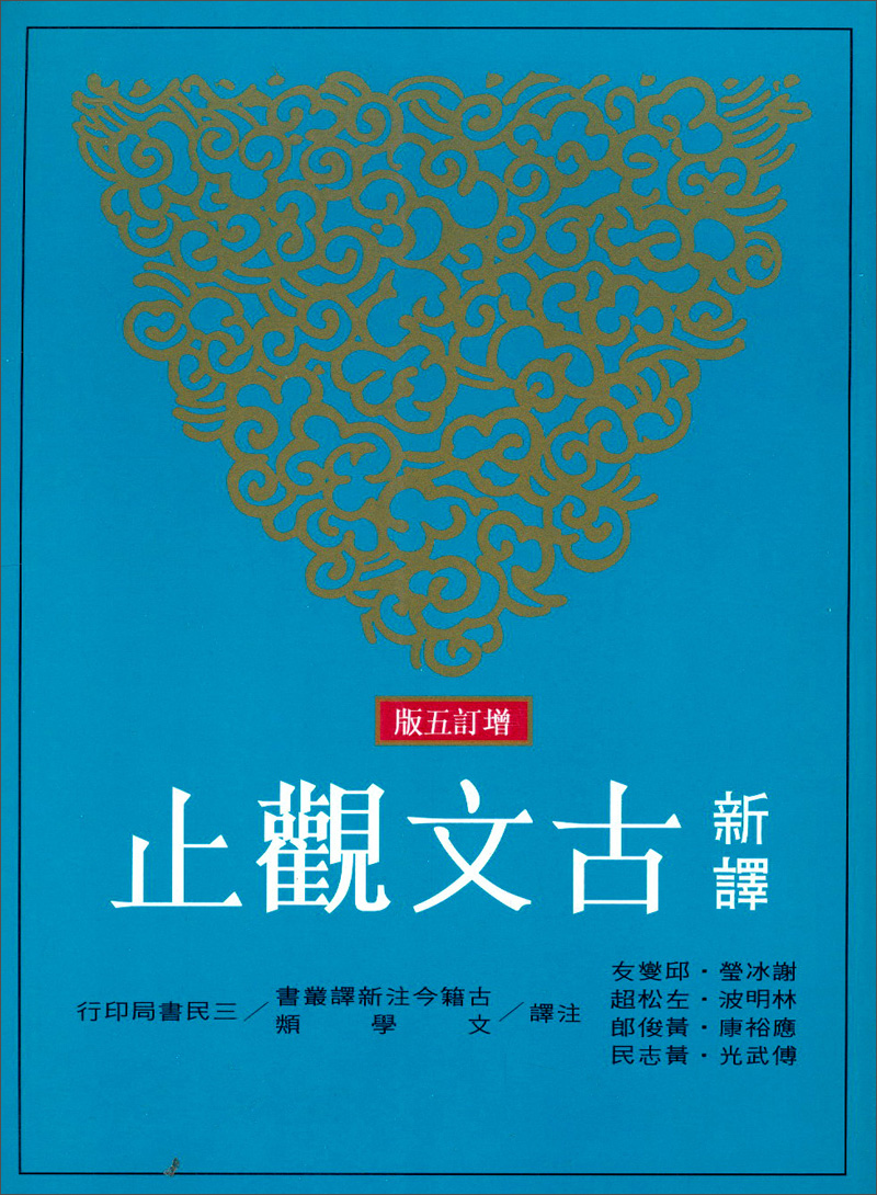 新译古文观止（增订5版）：古籍今注新译丛书 新譯古文觀止：古籍今注新譯叢書 港台原版