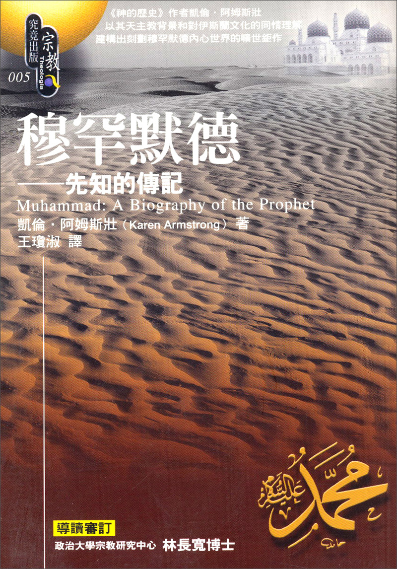 穆罕默德：宗教（5）