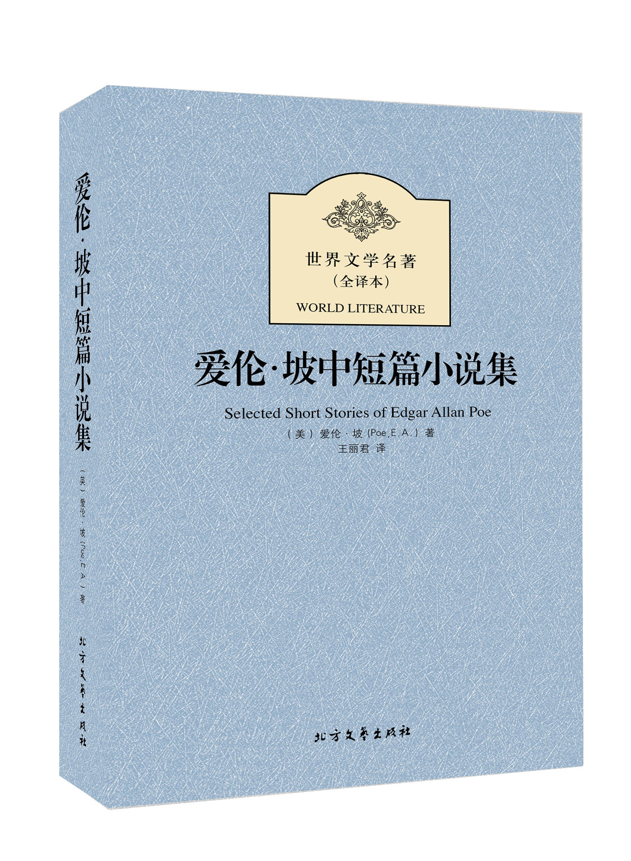 世界文学名著:爱伦·坡中短篇小说集全译本