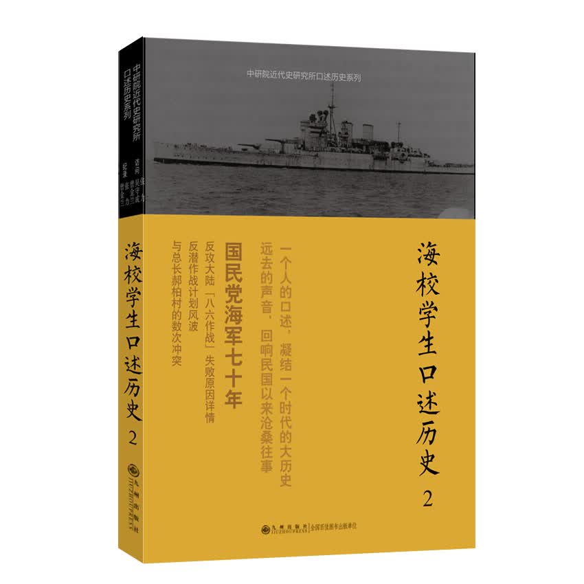 口述历史系列：海校学生口述历史（2）