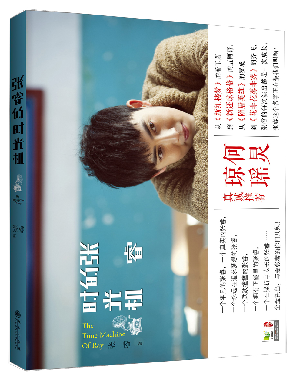 张睿的时光机