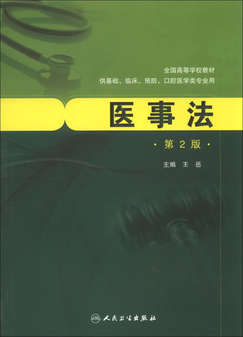 全国高等学校教材：医事法（第2版）