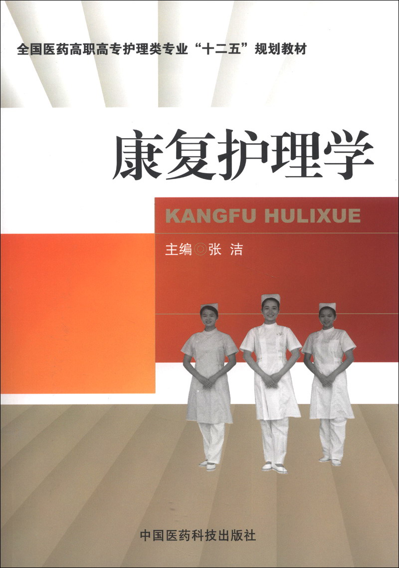 全国医药高职高专护理类专业"十二五"规划教材:康复护理学