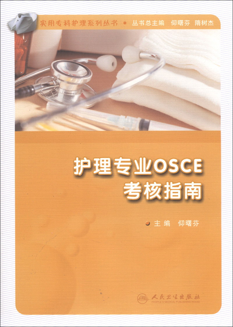 实用专科护理系列丛书·护理专业OSCE考
