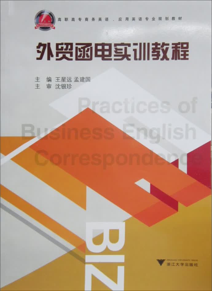 外贸函电实训教程/高职高专商务英语、应用英语专业规划教材