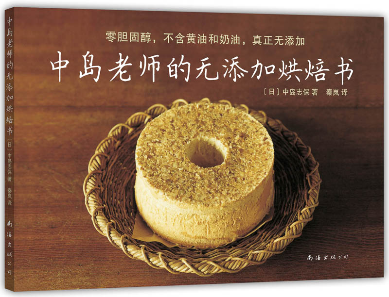中岛老师的无添加烘焙书