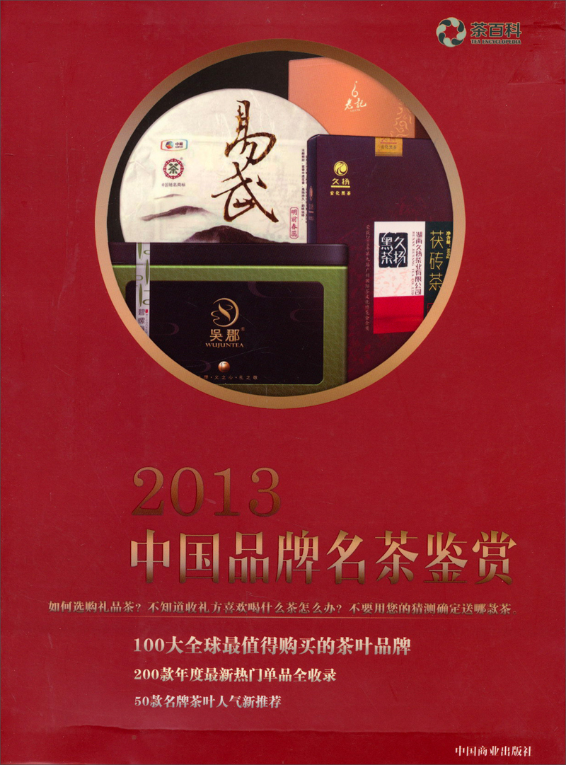 2013中国品牌名茶鉴赏