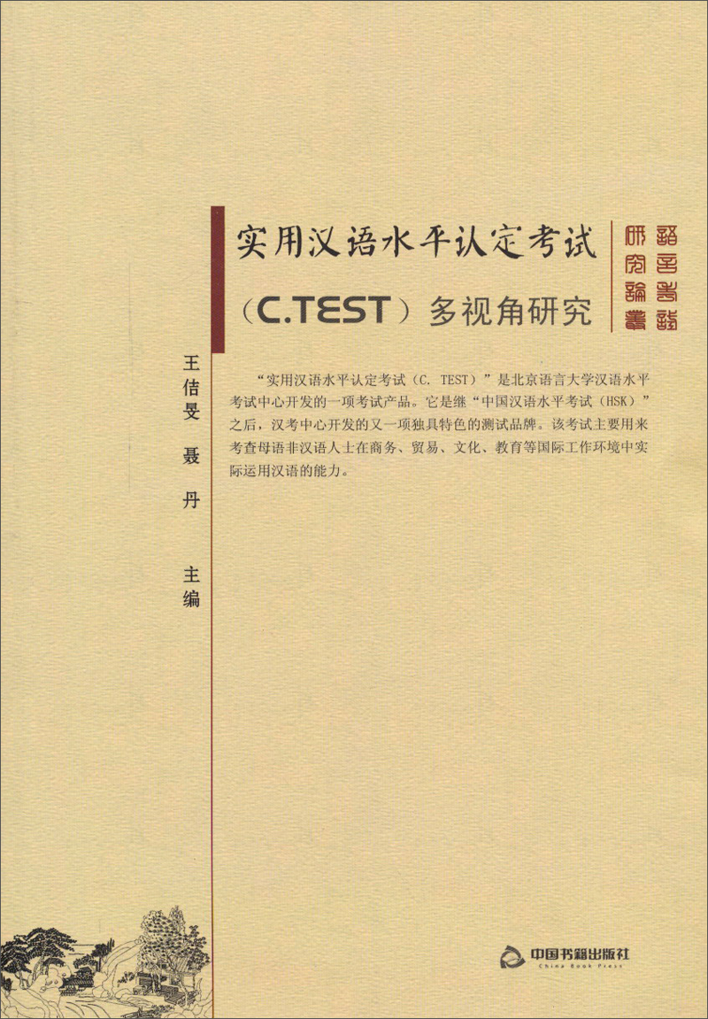 实用汉语水平认定考试（C.TEST）多视角研究