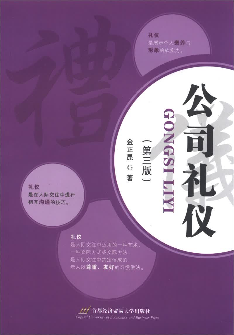 （包邮）公司礼仪9787563821136
