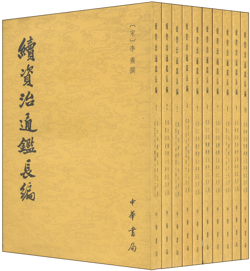 续资治通鉴长编全20册中华书局正版繁体竖排 南宋李焘撰上海师范大学古籍整理研究所华东师范大学古籍研究所点校