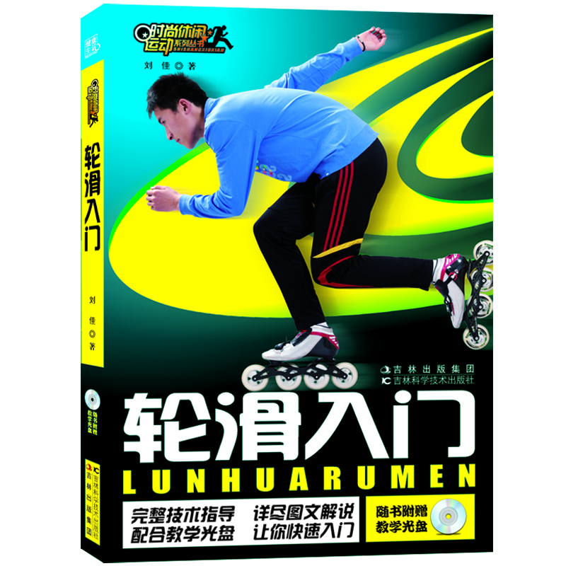时尚休闲运动系列丛书：轮滑入门（赠光盘）