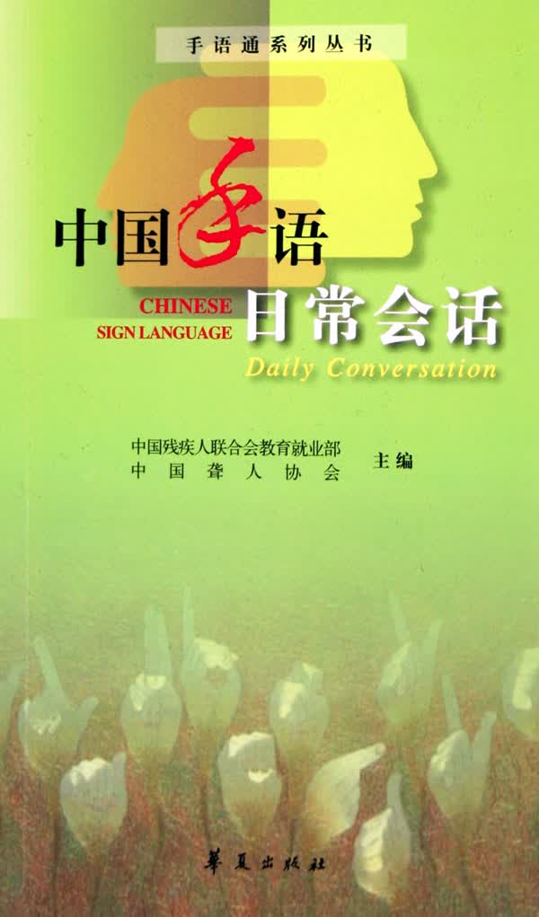 中国手语日常会话/手语通系列丛书 通系列丛书