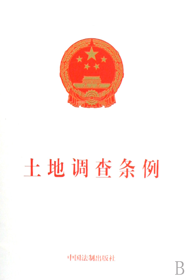 土地调查条例