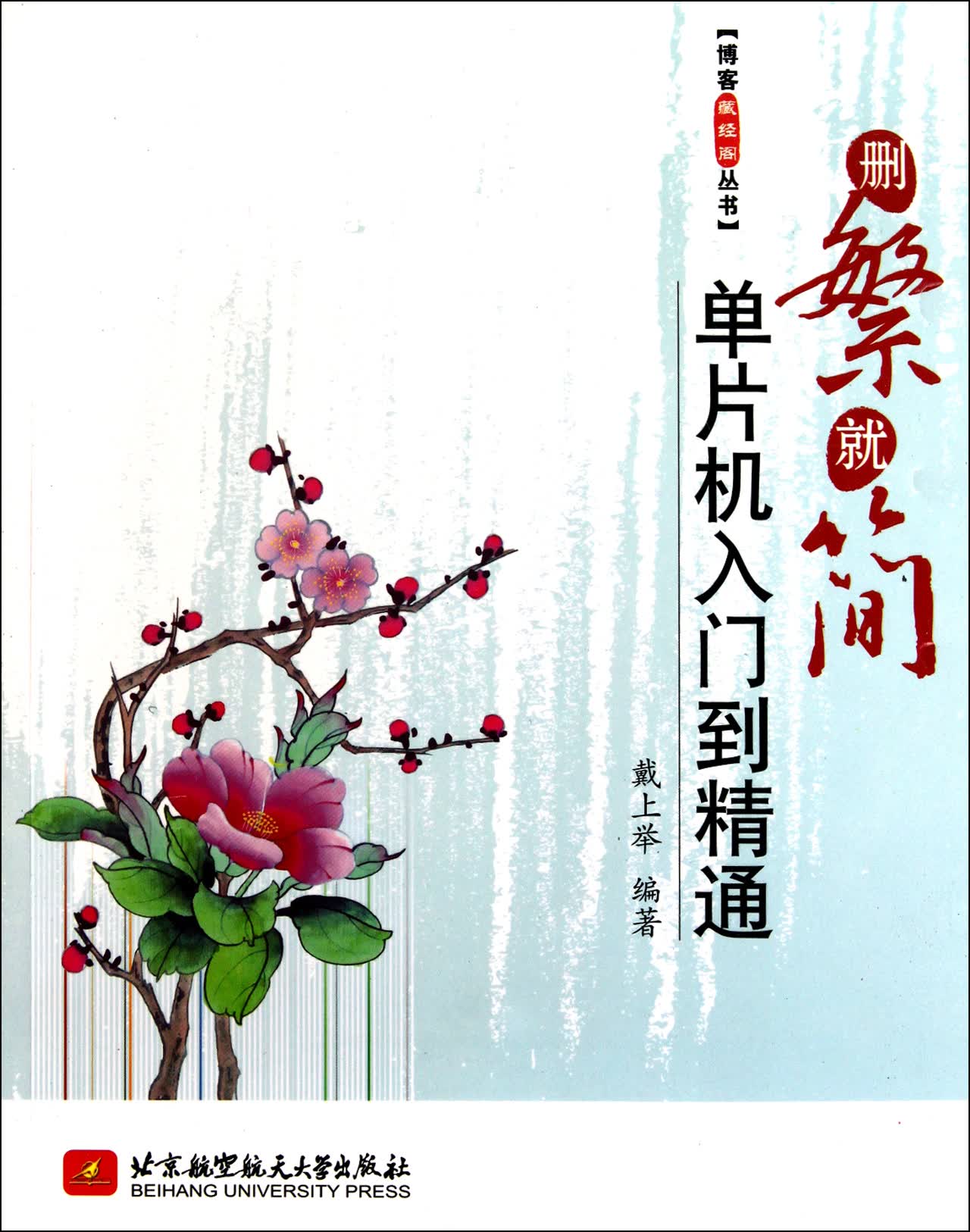删繁就简(单片机入门到精通)/博客藏经阁丛书