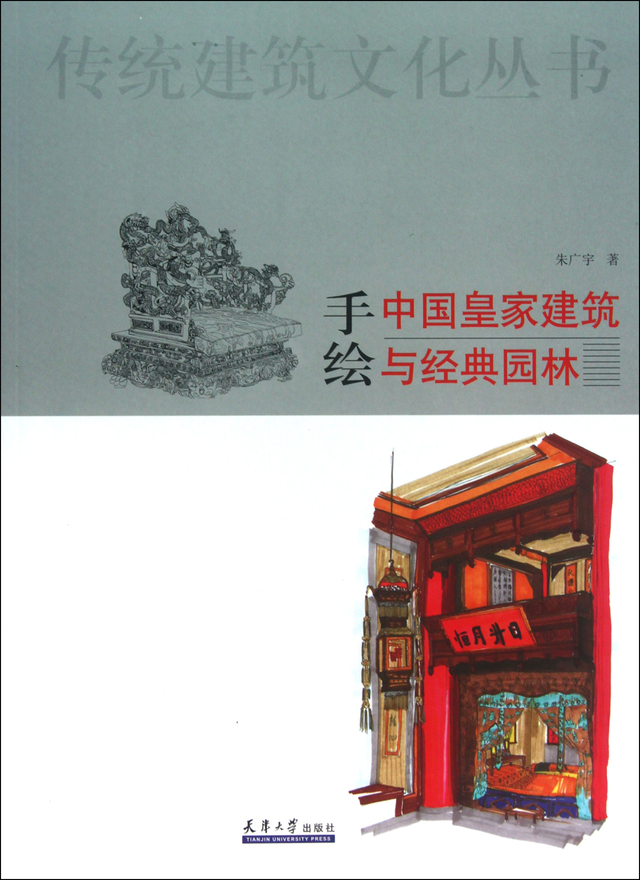 手绘中国皇家建筑与经典园林/传统建筑文化丛书