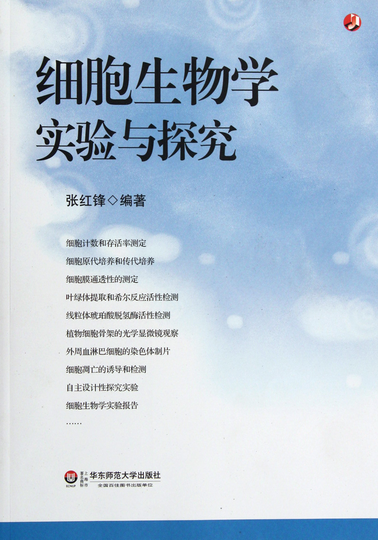 细胞生物学实验与探究