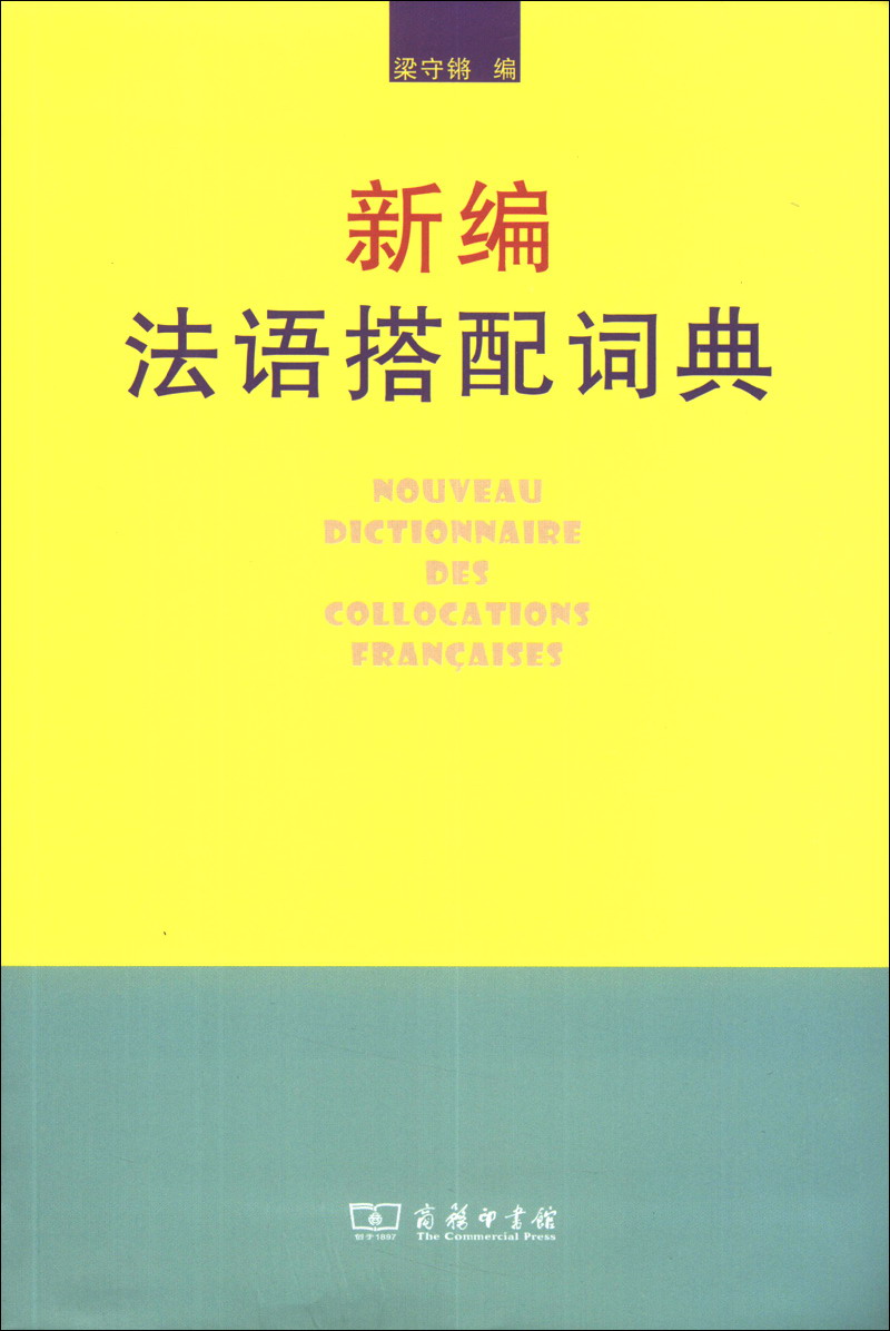 新编法语搭配词典 37-2~9787100076562