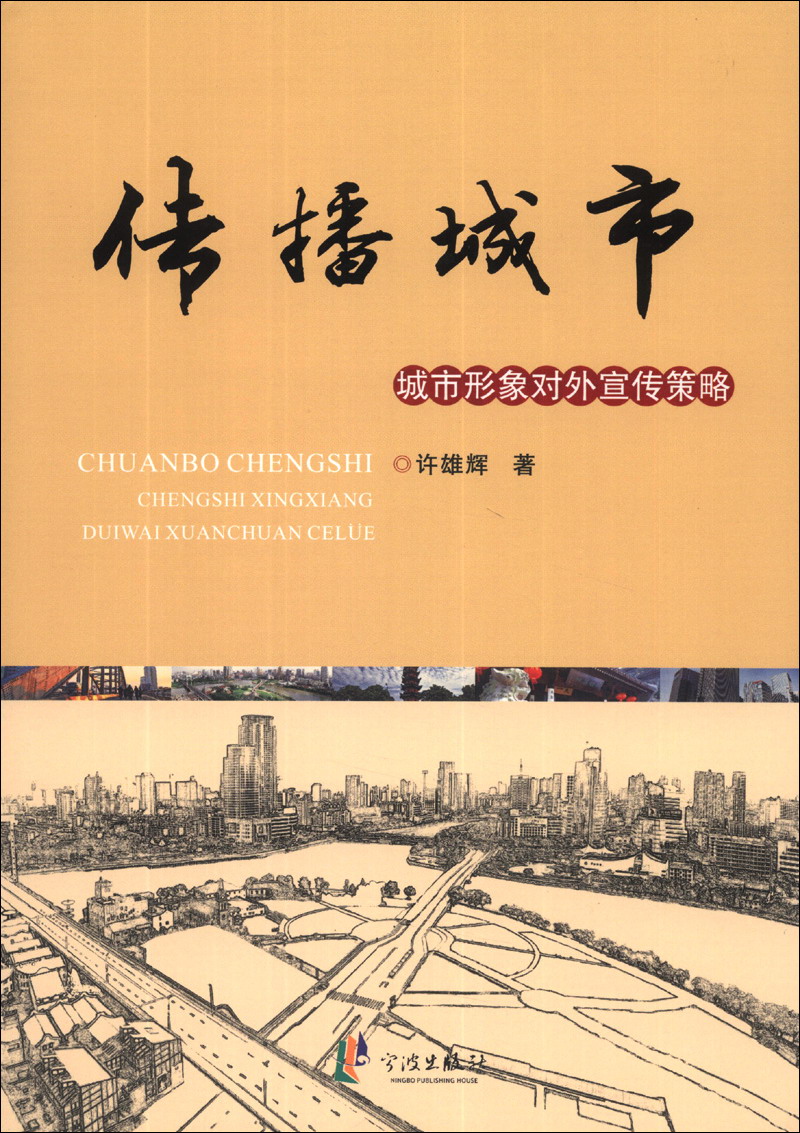 传播城市：城市形象对外宣传策略