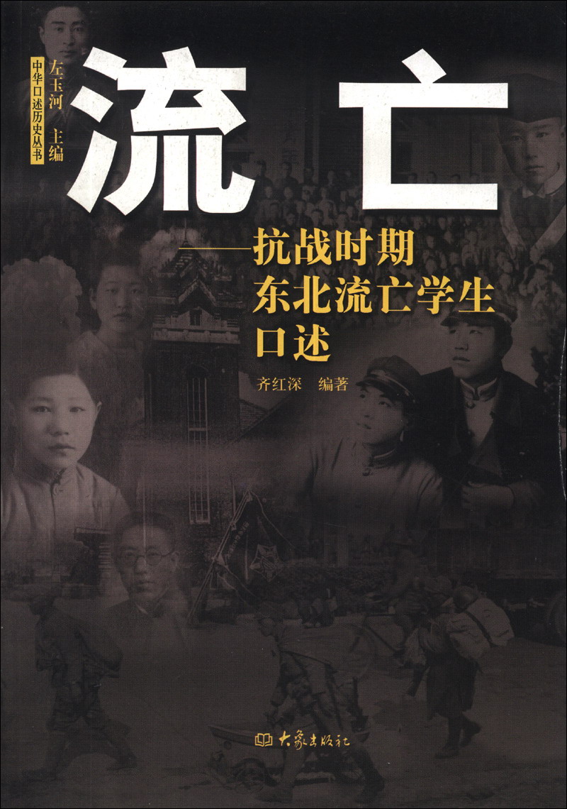 中华口述历史丛书·流亡:抗战时期东北流亡