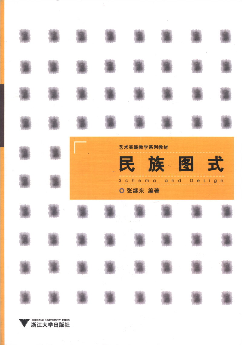 艺术实践教学系列教材:民族图式