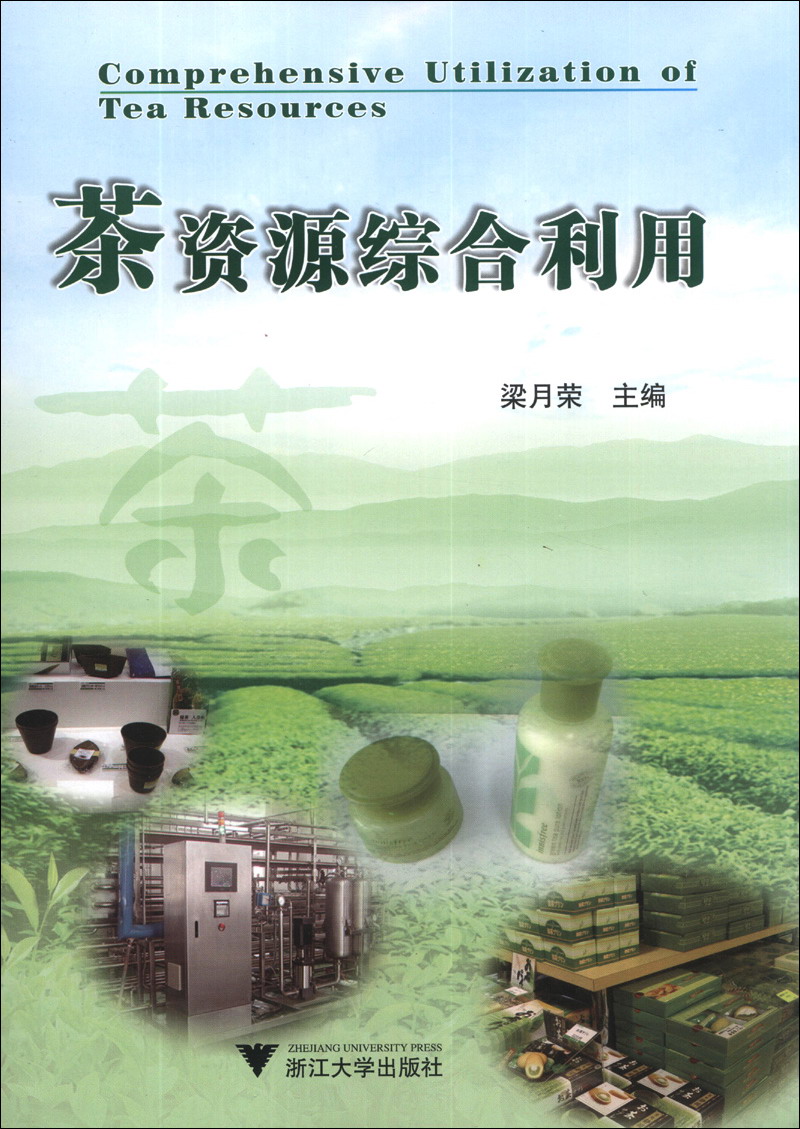 茶资源综合利用