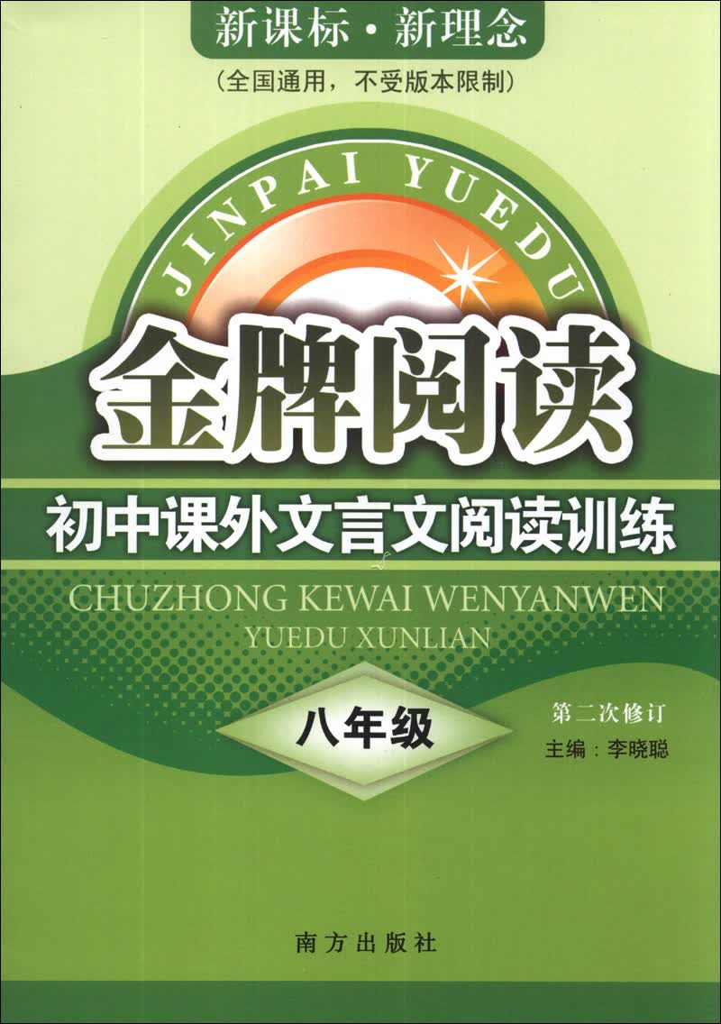 金牌阅读·初中课外文言文阅读训练：8年级（第2次修订）（全国通用）封面
