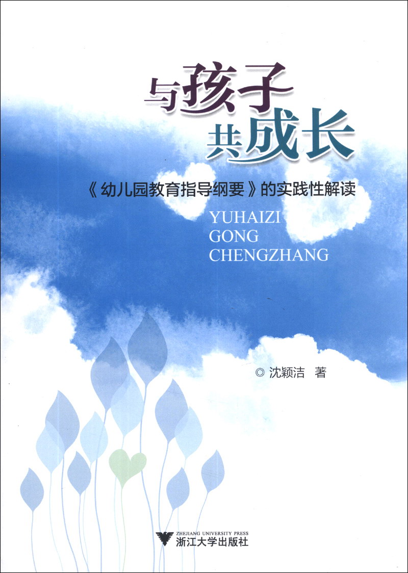 与孩子共成长：《幼儿园教育指导纲要》的实践性解读