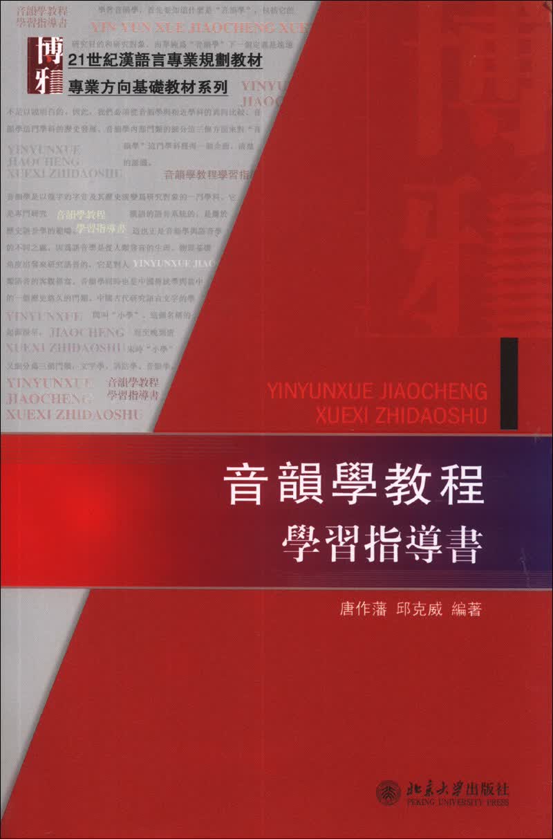 音韵学教程学习指导书/21世纪汉语言专业规划教材·专业方向基础教材系列