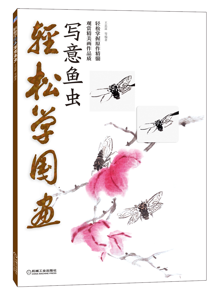 轻松学国画——写意鱼虫