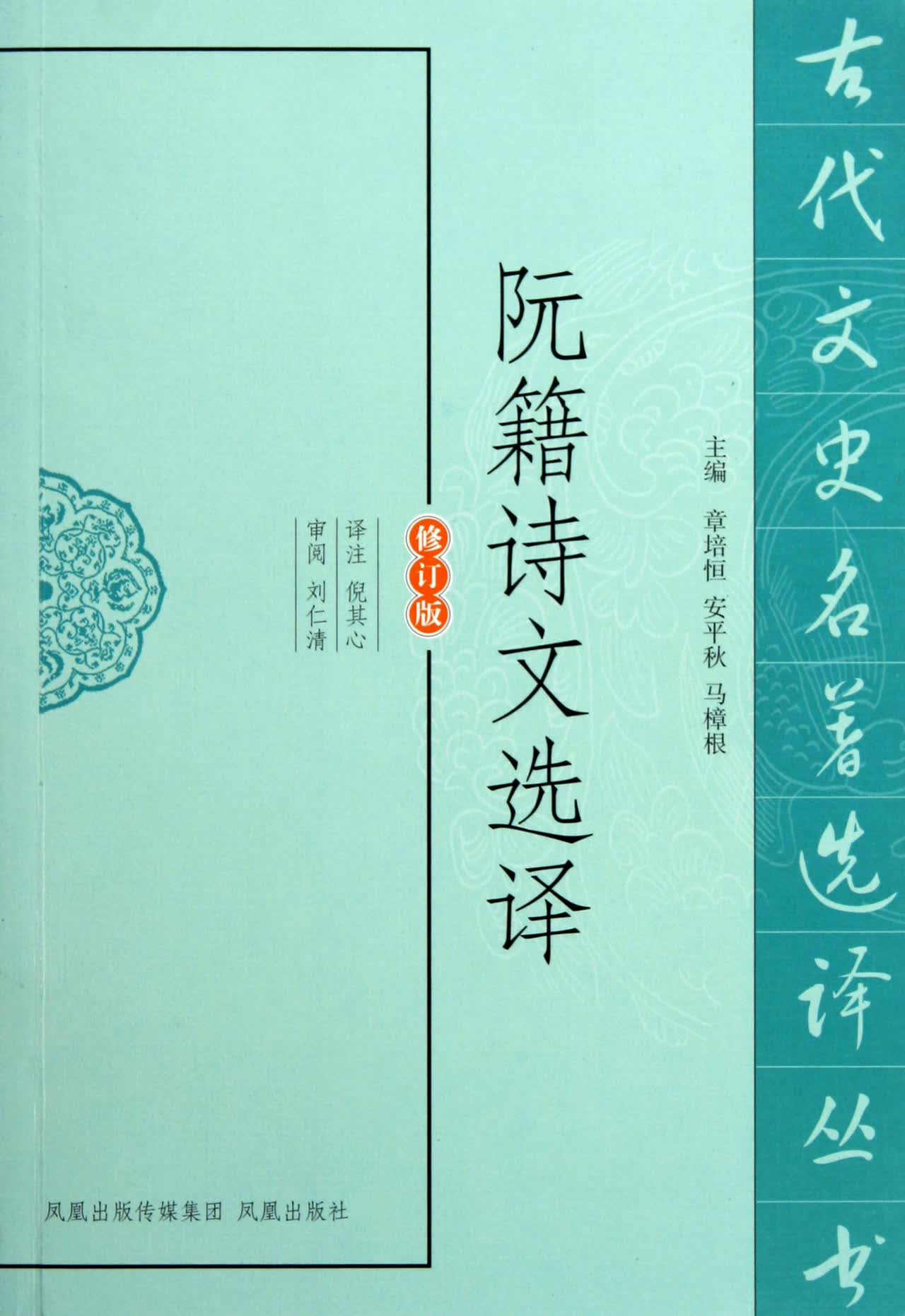 阮籍诗文选译(修订版)/古代文史名著选译丛书