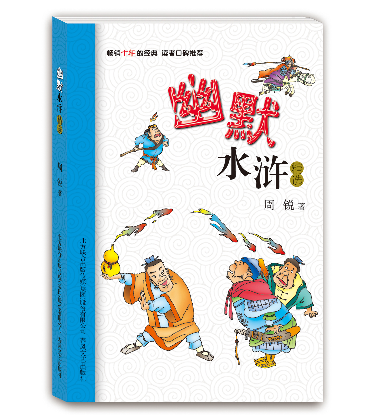 幽默水浒精选(幽默大师周锐为小学生量身创作的水浒故事 ~~十年的经典