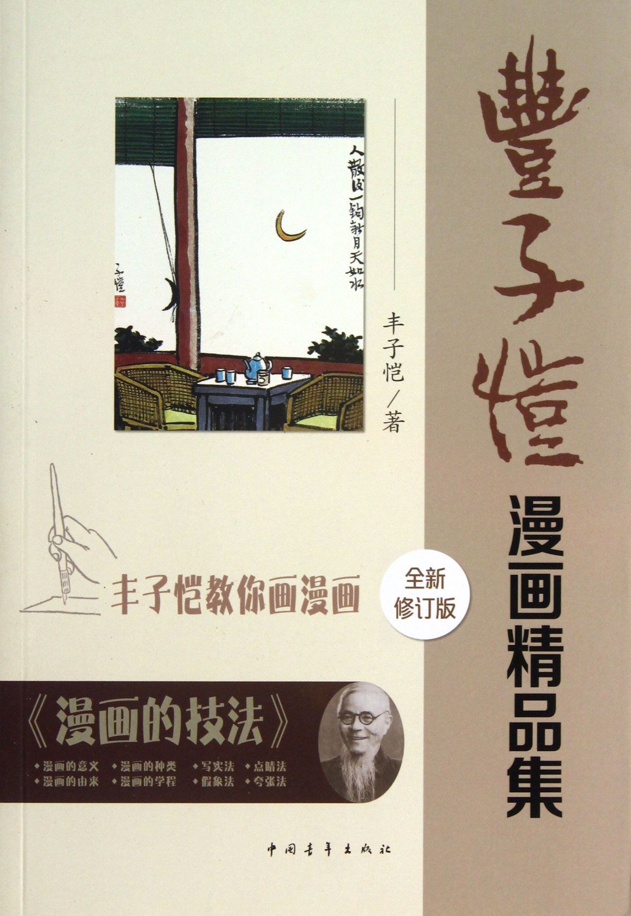 丰子恺漫画精品集(全新修订版)