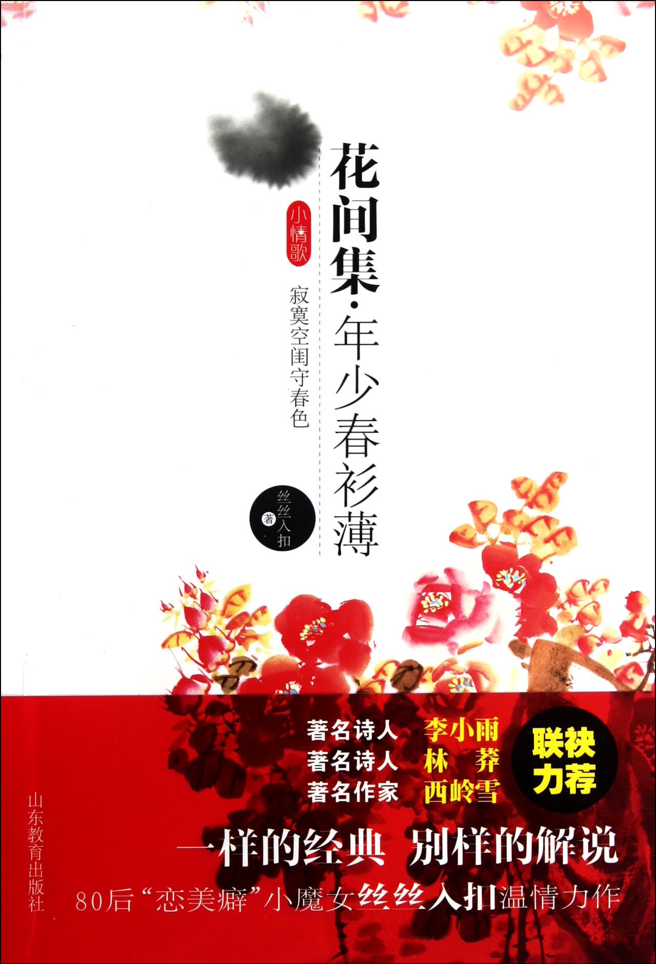 花间集(年少春衫薄)