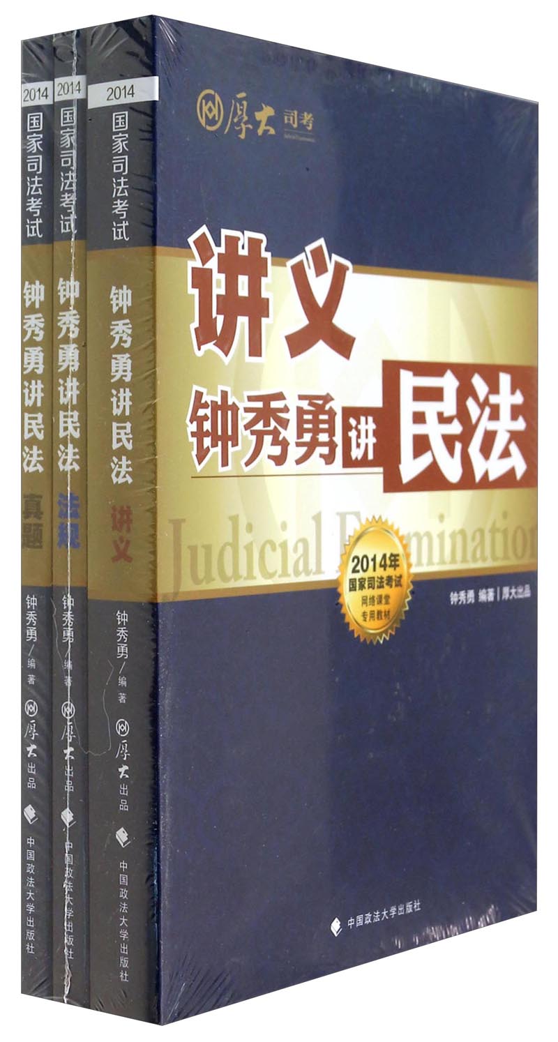 钟秀勇讲民法（套装共3册）/2014年国家司法考试网络课堂专用教材
